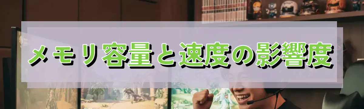 メモリ容量と速度の影響度
