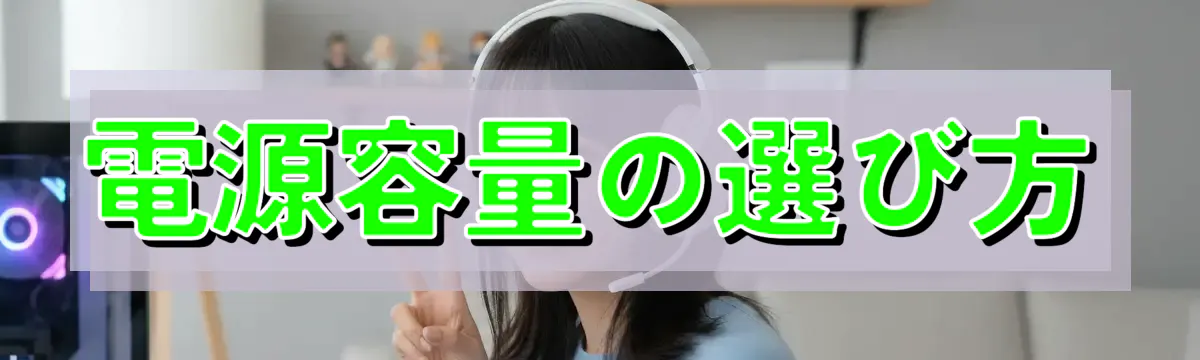 電源容量の選び方