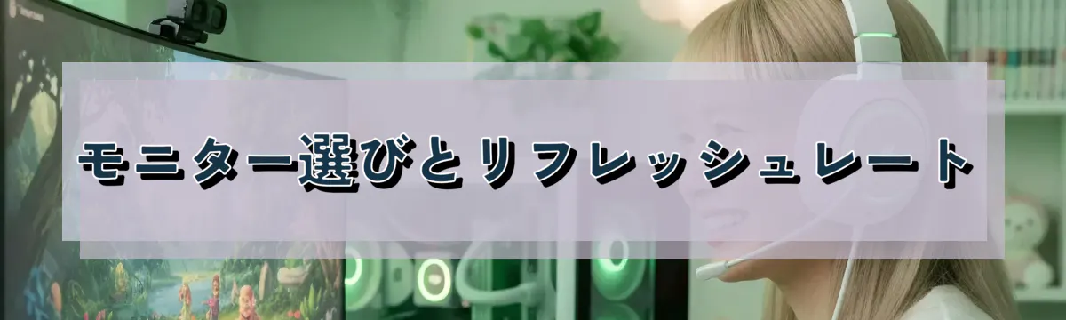 モニター選びとリフレッシュレート