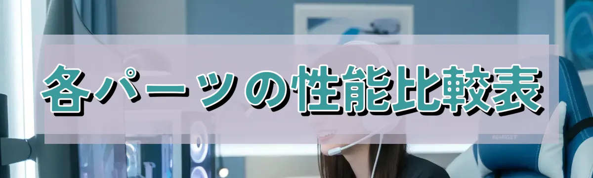 各パーツの性能比較表