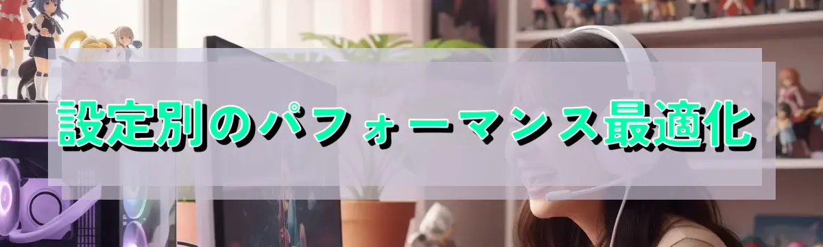 設定別のパフォーマンス最適化