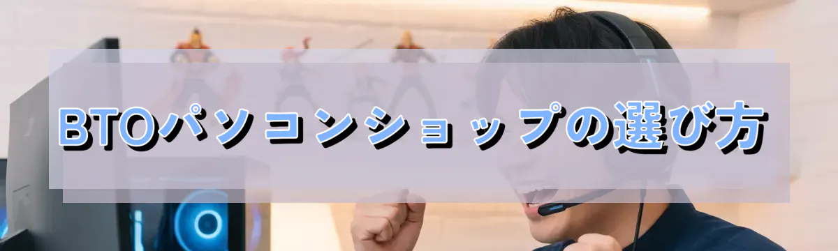 BTOパソコンショップの選び方
