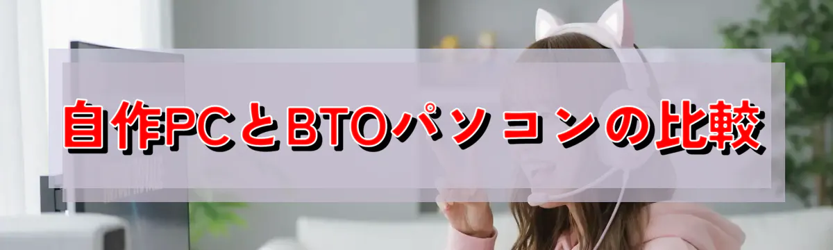 自作PCとBTOパソコンの比較