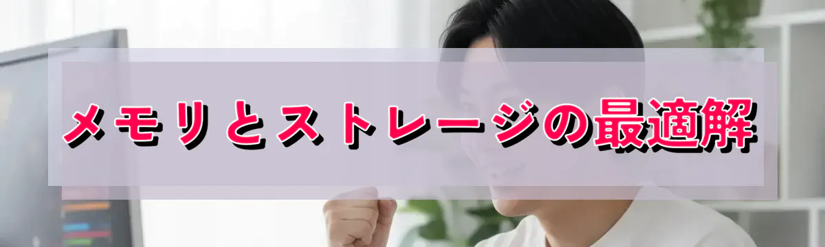 メモリとストレージの最適解