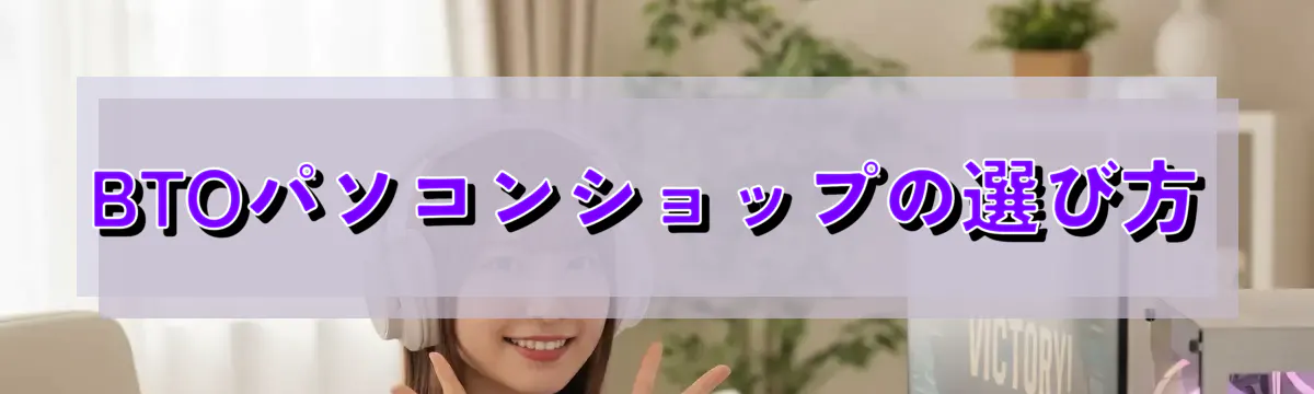 BTOパソコンショップの選び方