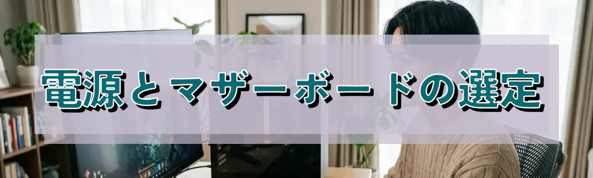 電源とマザーボードの選定
