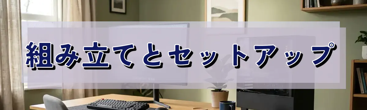 組み立てとセットアップ