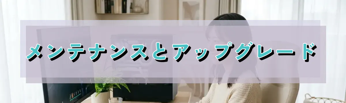 メンテナンスとアップグレード
