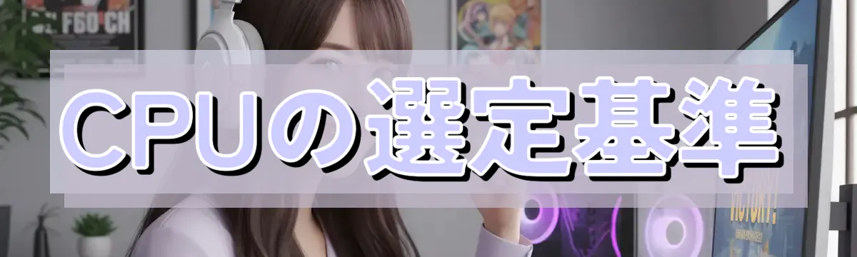 CPUの選定基準