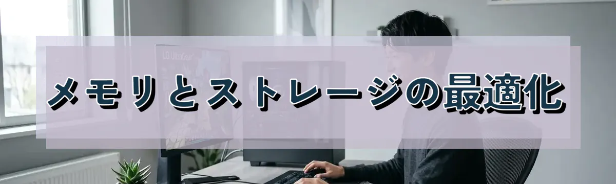 メモリとストレージの最適化