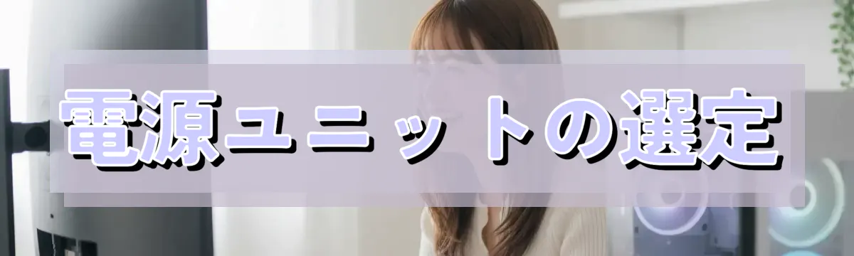 電源ユニットの選定