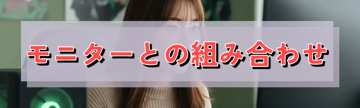 モニターとの組み合わせ