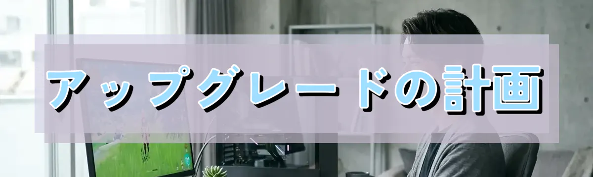 アップグレードの計画