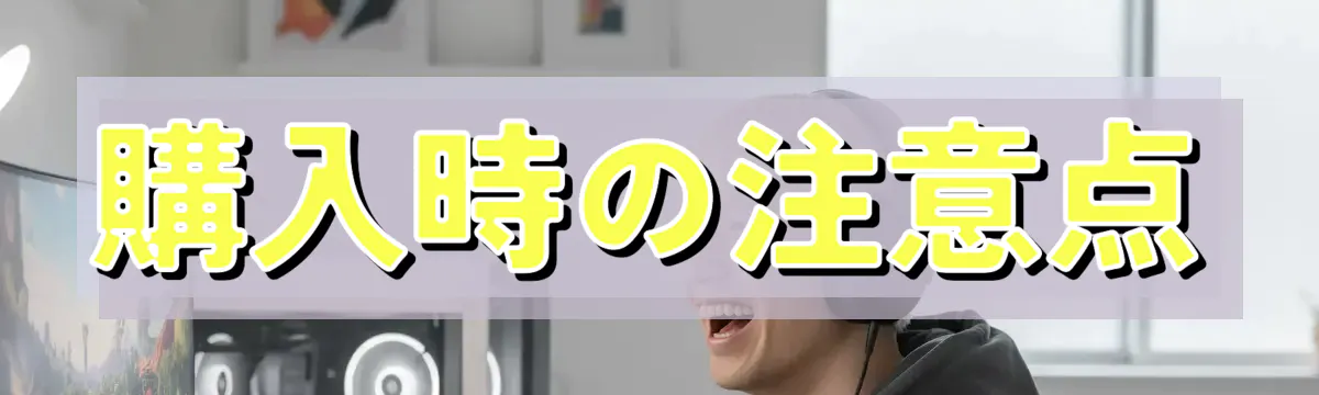 購入時の注意点