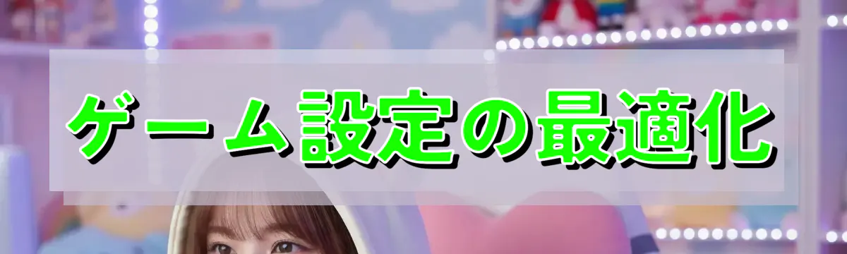 ゲーム設定の最適化