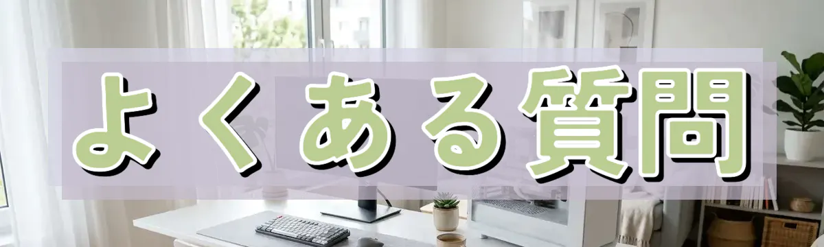 よくある質問