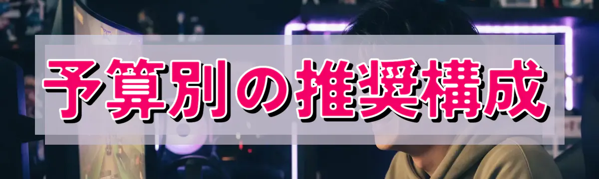 予算別の推奨構成