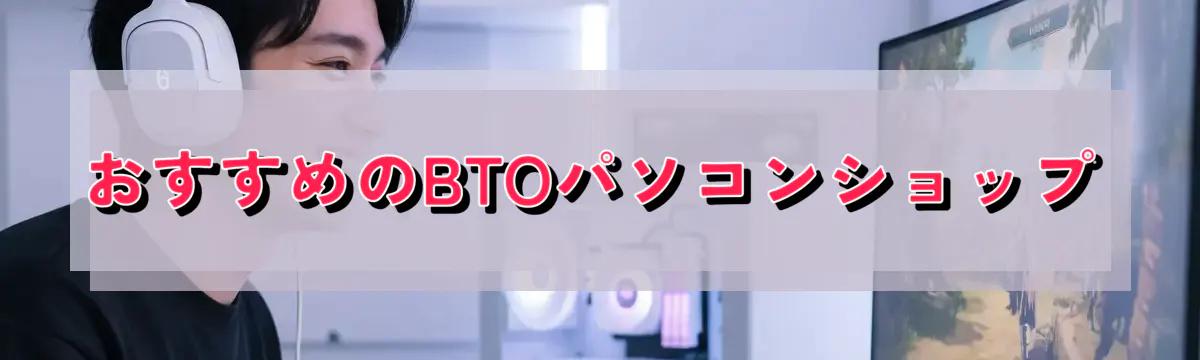 おすすめのBTOパソコンショップ