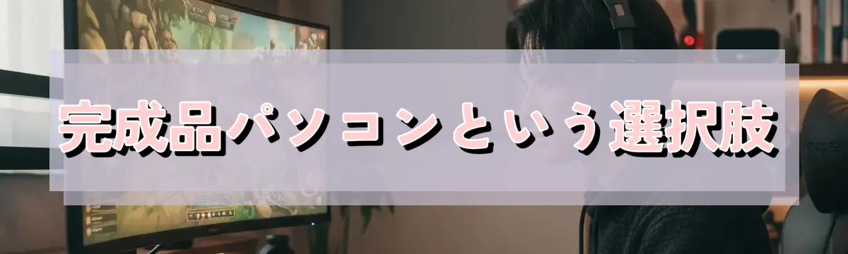 完成品パソコンという選択肢