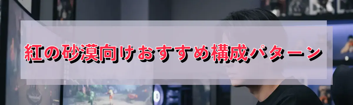 紅の砂漠向けおすすめ構成パターン