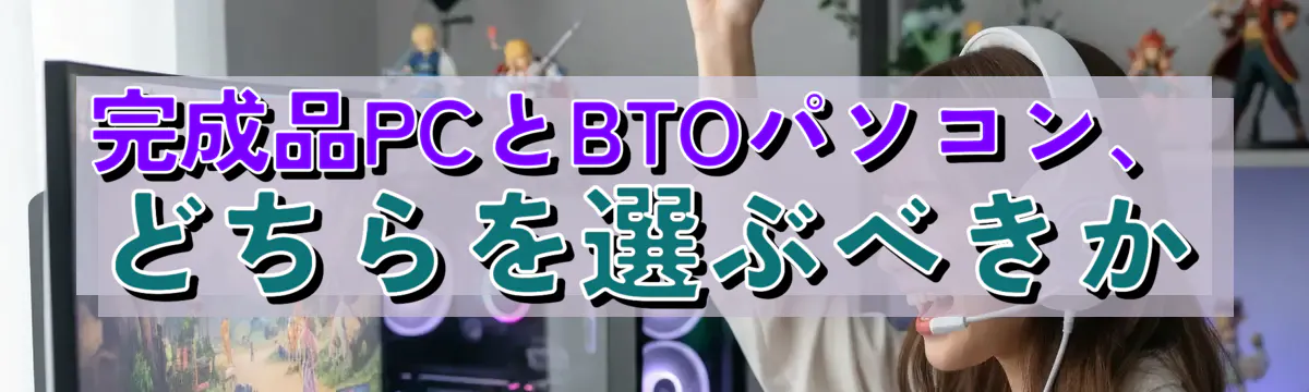 完成品PCとBTOパソコン、どちらを選ぶべきか