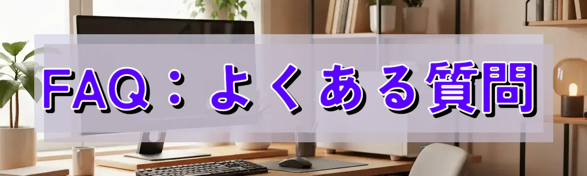 FAQ:よくある質問