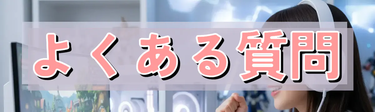 よくある質問