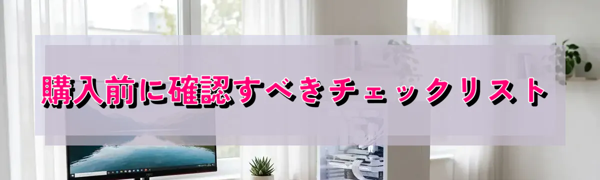 購入前に確認すべきチェックリスト