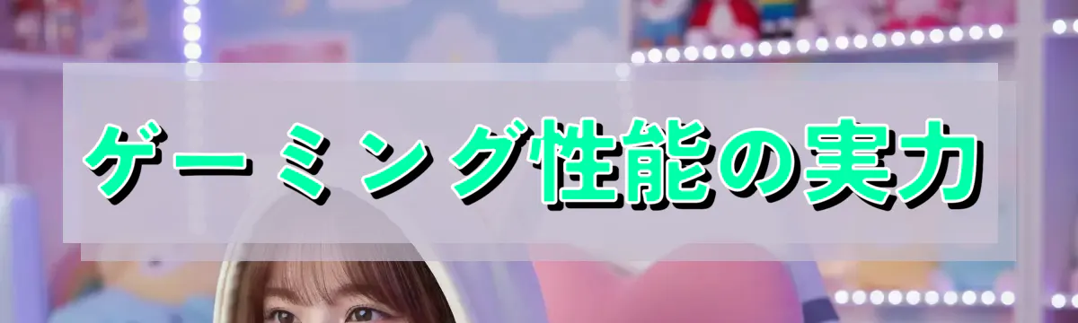 ゲーミング性能の実力