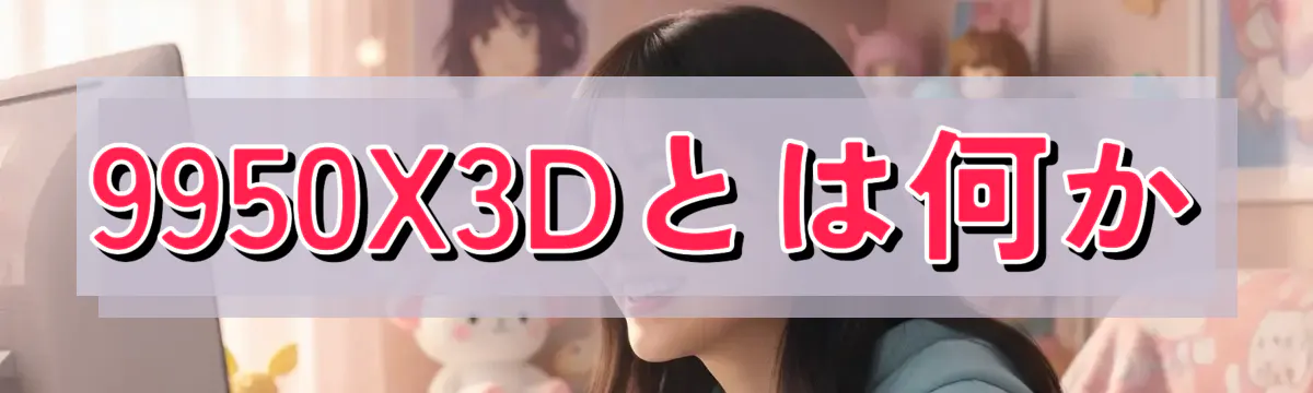 9950X3Dとは何か