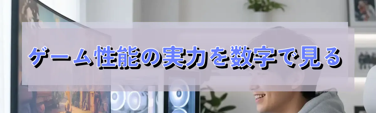 ゲーム性能の実力を数字で見る