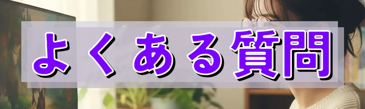 よくある質問