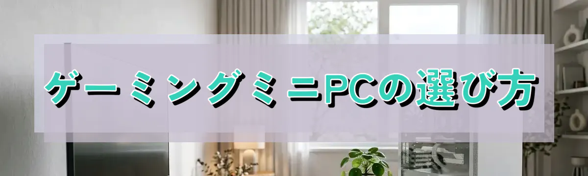 ゲーミングミニPCの選び方