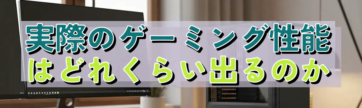 実際のゲーミング性能はどれくらい出るのか
