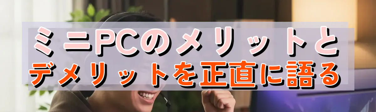ミニPCのメリットとデメリットを正直に語る
