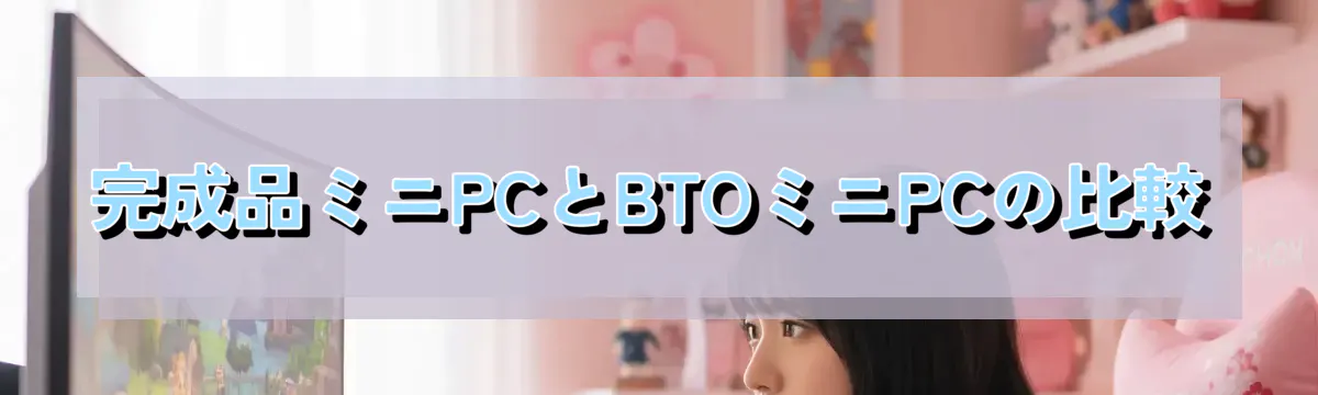 完成品ミニPCとBTOミニPCの比較