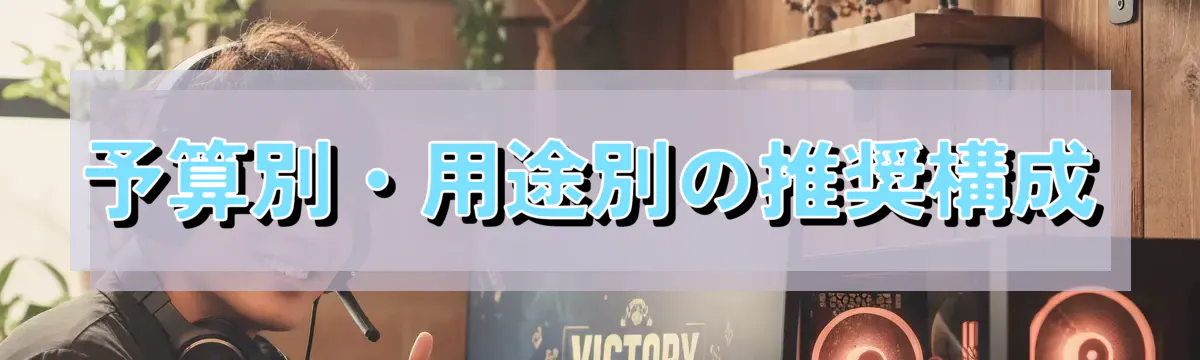 予算別・用途別の推奨構成