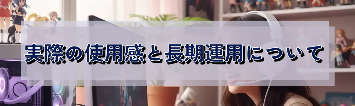 実際の使用感と長期運用について