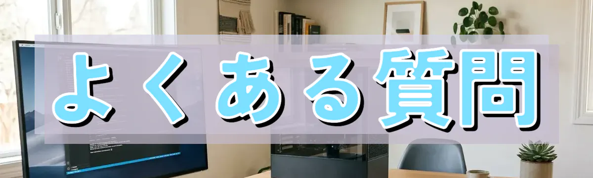よくある質問