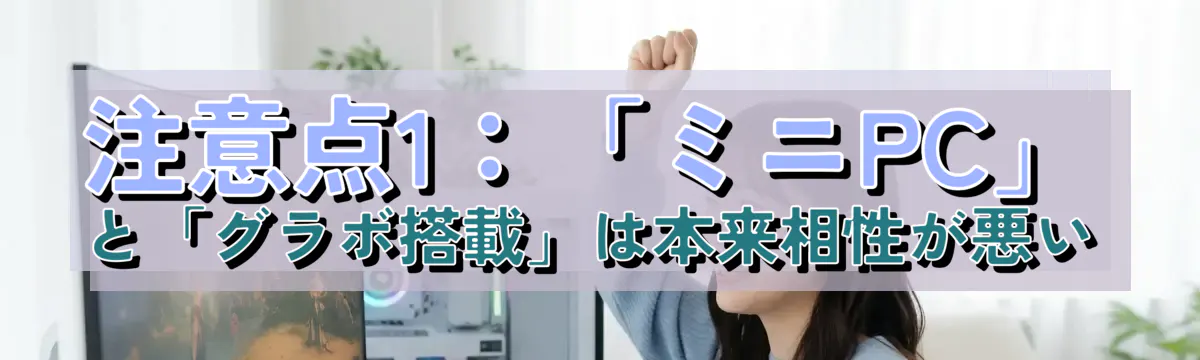 注意点1:「ミニPC」と「グラボ搭載」は本来相性が悪い