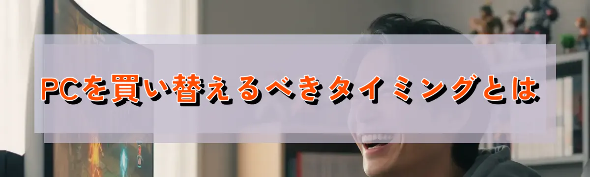 PCを買い替えるべきタイミングとは