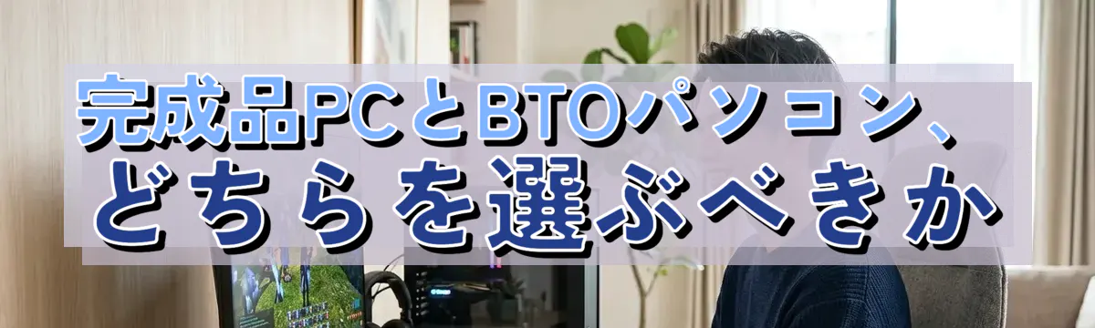 完成品PCとBTOパソコン、どちらを選ぶべきか