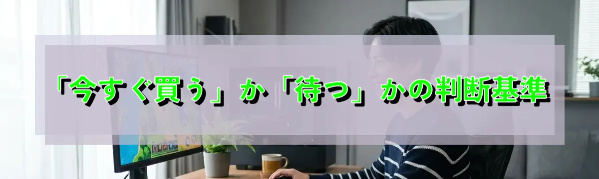 「今すぐ買う」か「待つ」かの判断基準