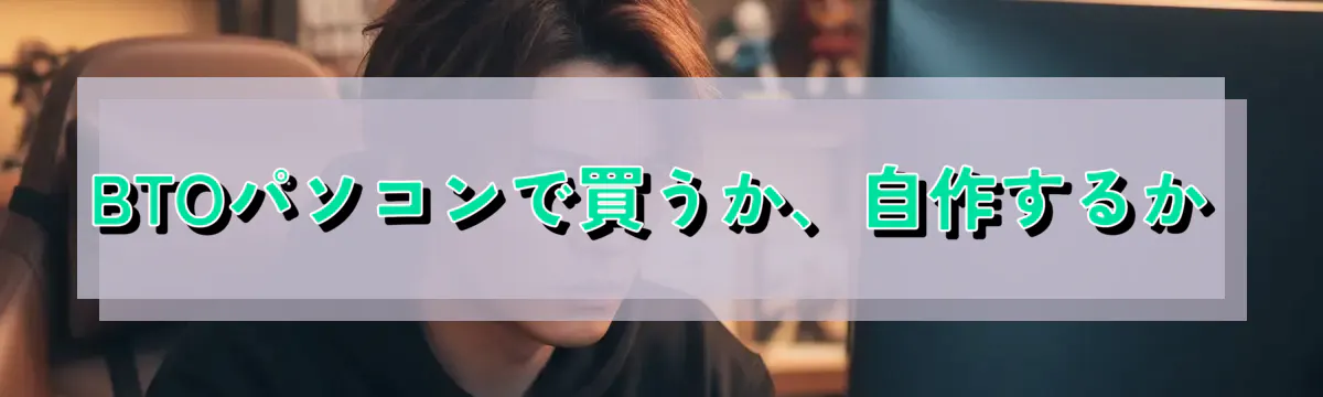 BTOパソコンで買うか、自作するか