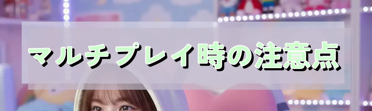 マルチプレイ時の注意点
