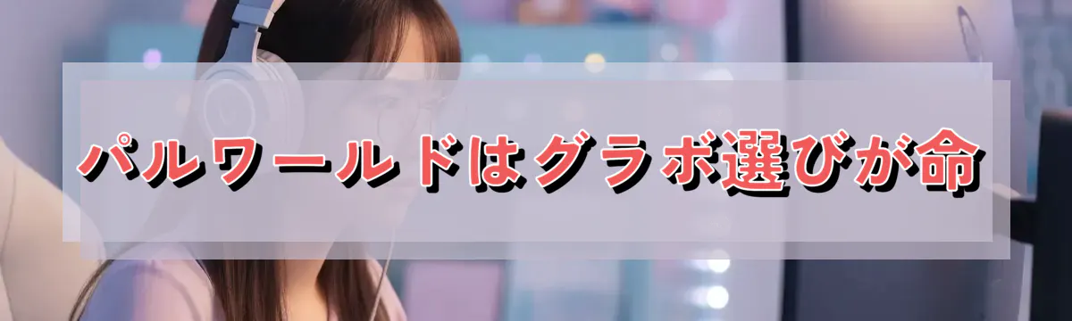 パルワールドはグラボ選びが命
