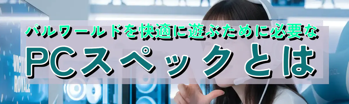 パルワールドを快適に遊ぶために必要なPCスペックとは
