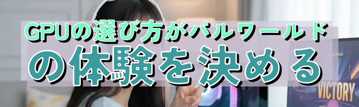 GPUの選び方がパルワールドの体験を決める
