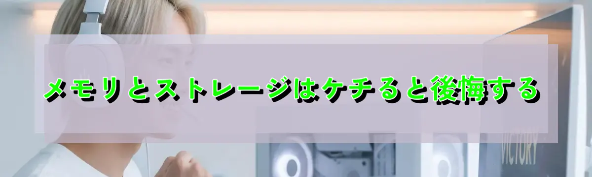 メモリとストレージはケチると後悔する