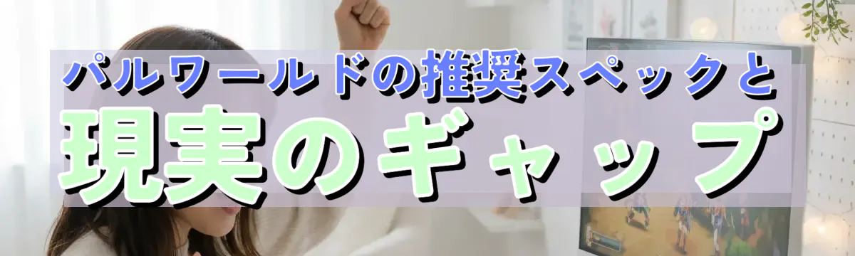 パルワールドの推奨スペックと現実のギャップ